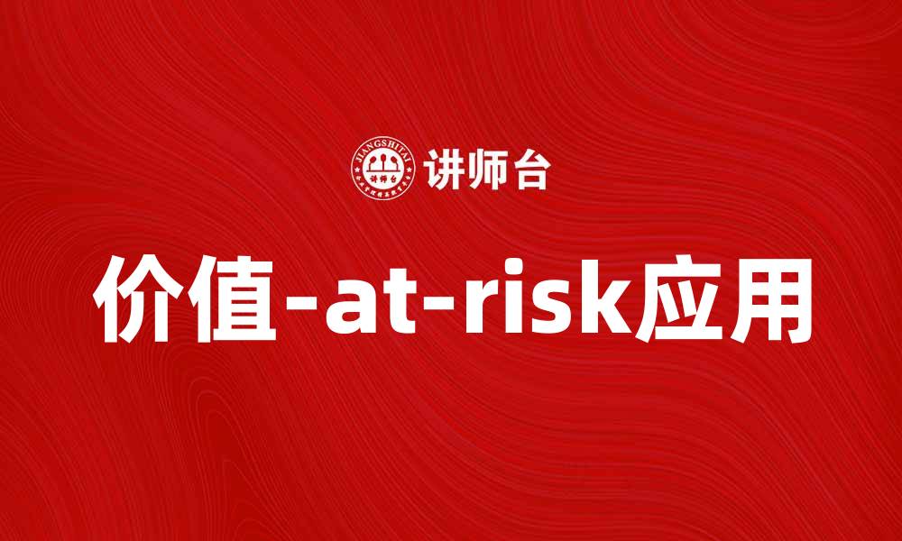 文章深入解析VaR方法在风险管理中的应用的缩略图