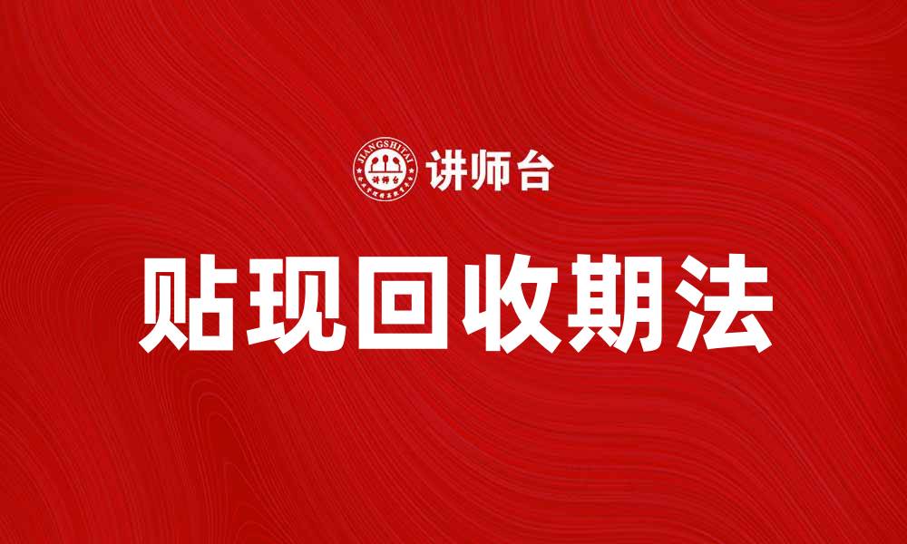 文章贴现回收期法解析与应用实例分析的缩略图
