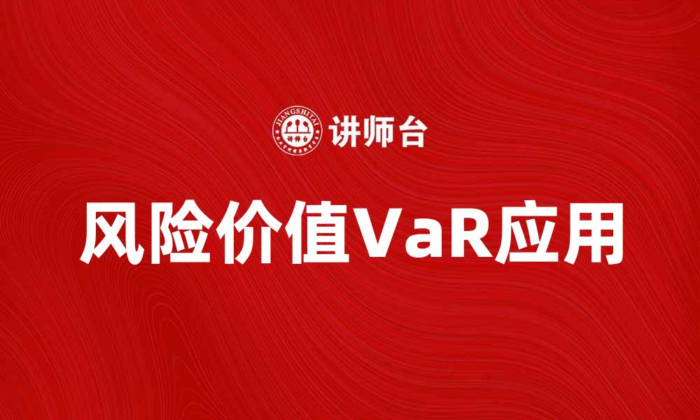 文章深入解析VaR方法在风险管理中的应用与优势的缩略图