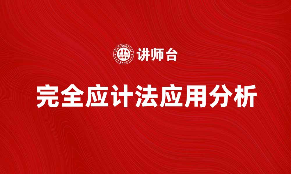 文章完全应计法在财务报表中的重要性与应用分析的缩略图