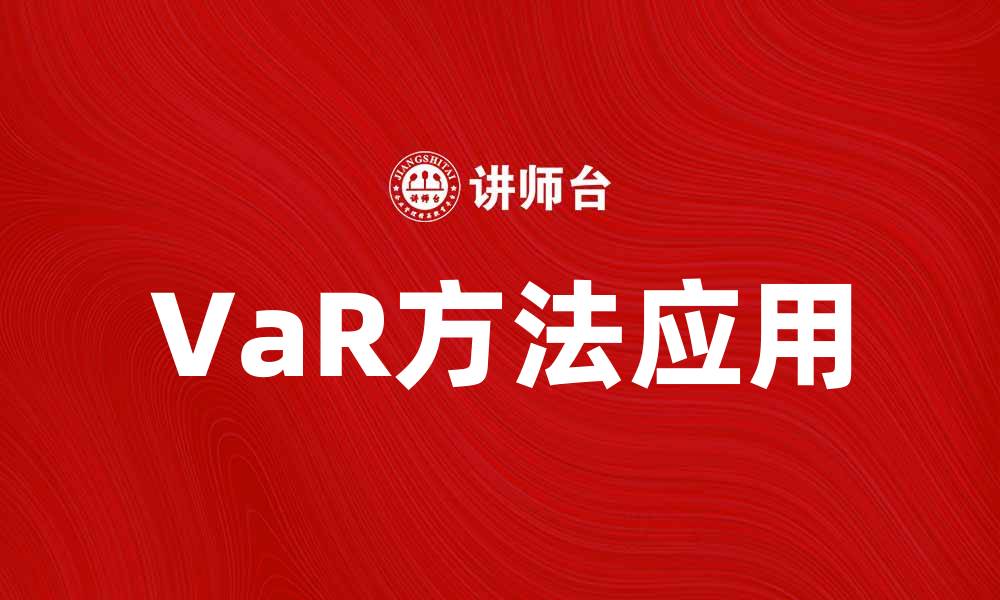 文章深入解析VaR方法在金融风险管理中的应用的缩略图