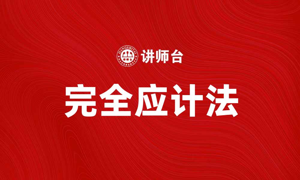 文章完全应计法在财务管理中的重要性与应用解析的缩略图