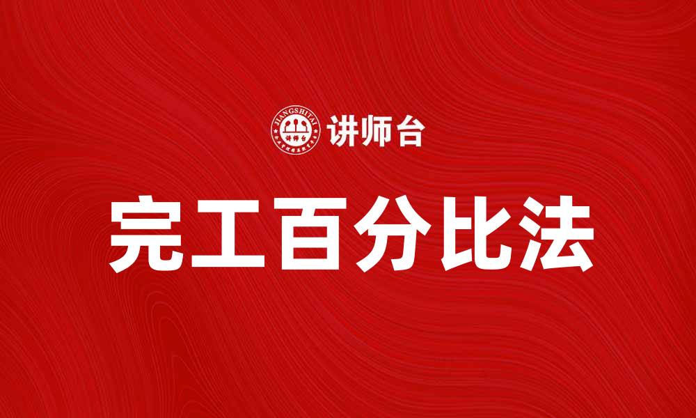 文章如何运用完工百分比法提升项目管理效率的缩略图