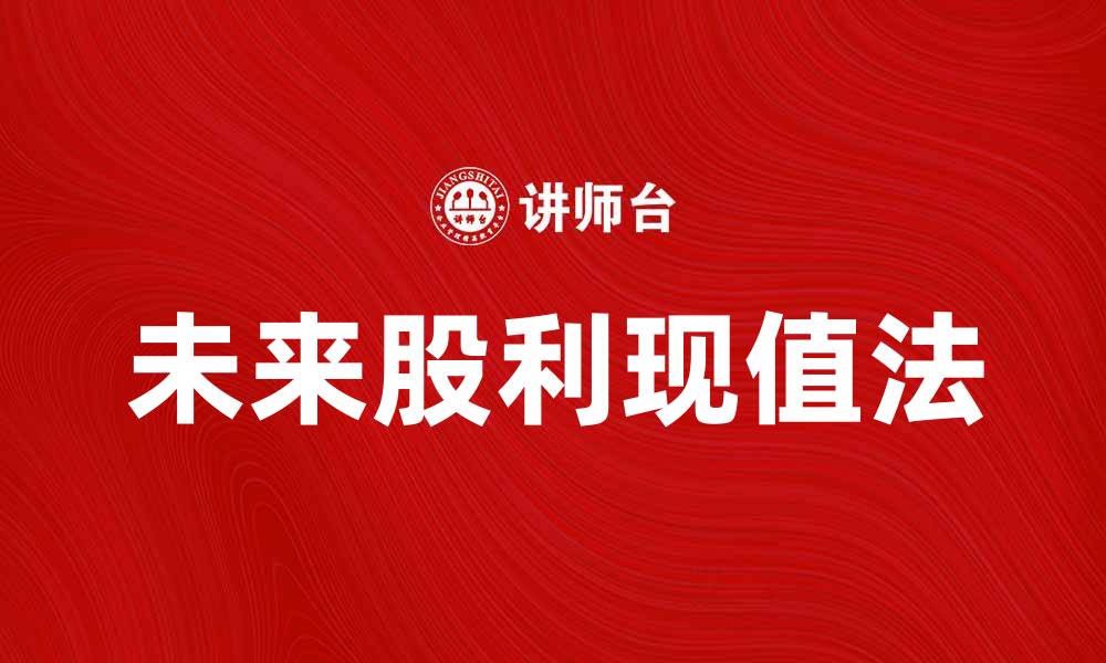 文章未来股利现值法：揭示投资价值的关键技巧的缩略图