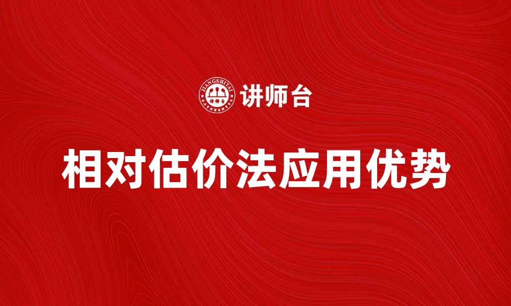 文章相对估价法在投资分析中的应用与优势解析的缩略图