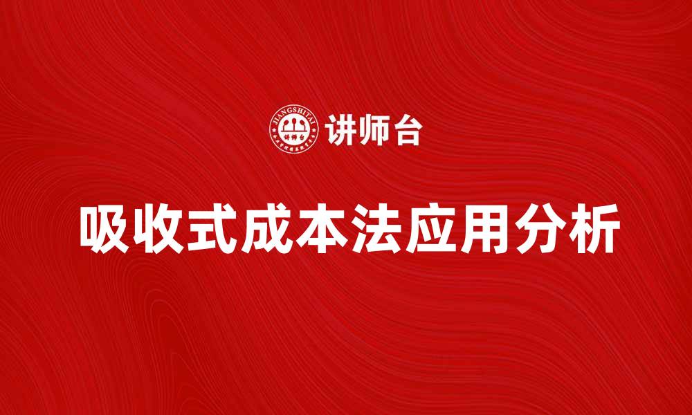 文章吸收式成本法在企业财务管理中的应用分析的缩略图
