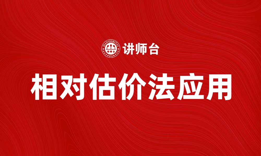 文章相对估价法在投资中的应用与优势解析的缩略图