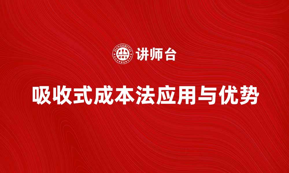 吸收式成本法应用与优势