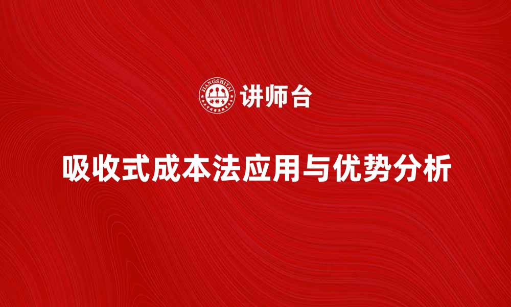 吸收式成本法应用与优势分析