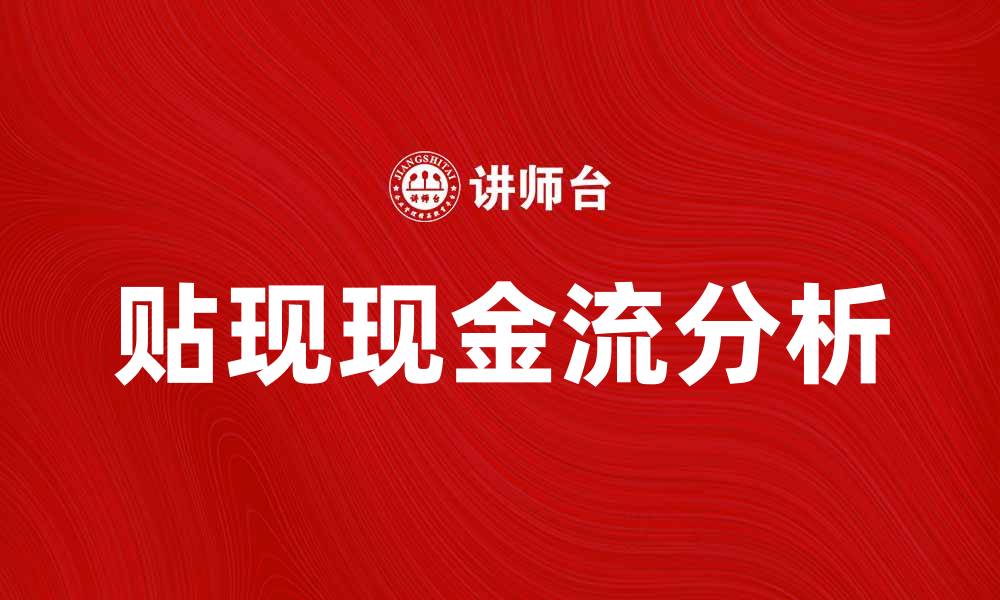 文章贴现现金流分析：提升投资决策的有效工具的缩略图
