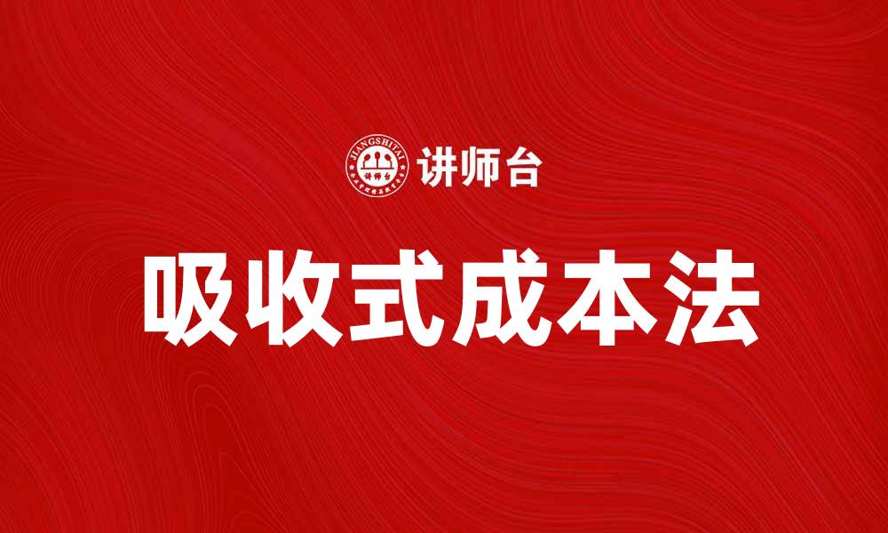 文章吸收式成本法解析：企业成本管理的新策略的缩略图