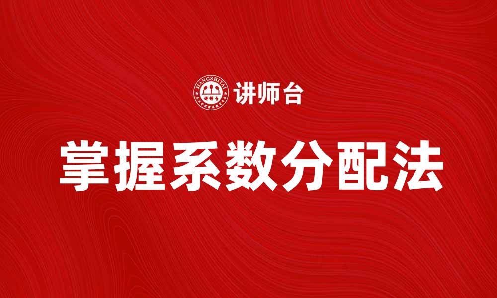 文章掌握系数分配法提升企业资源配置效率的缩略图