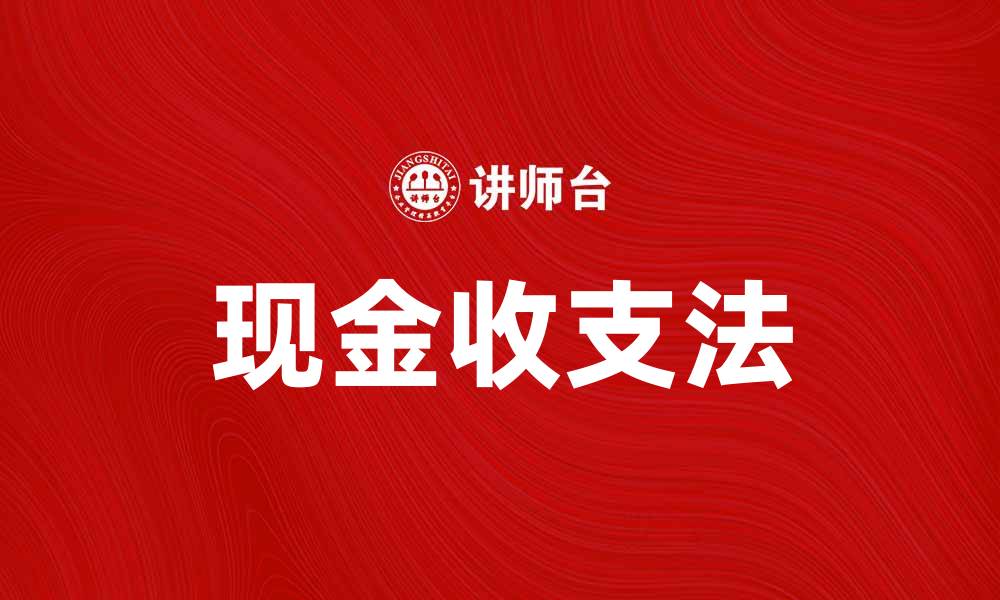文章掌握现金收支法，轻松管理个人财务秘诀的缩略图