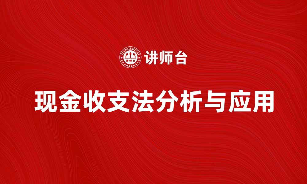 文章现金收支法的全面解析与实际应用技巧的缩略图