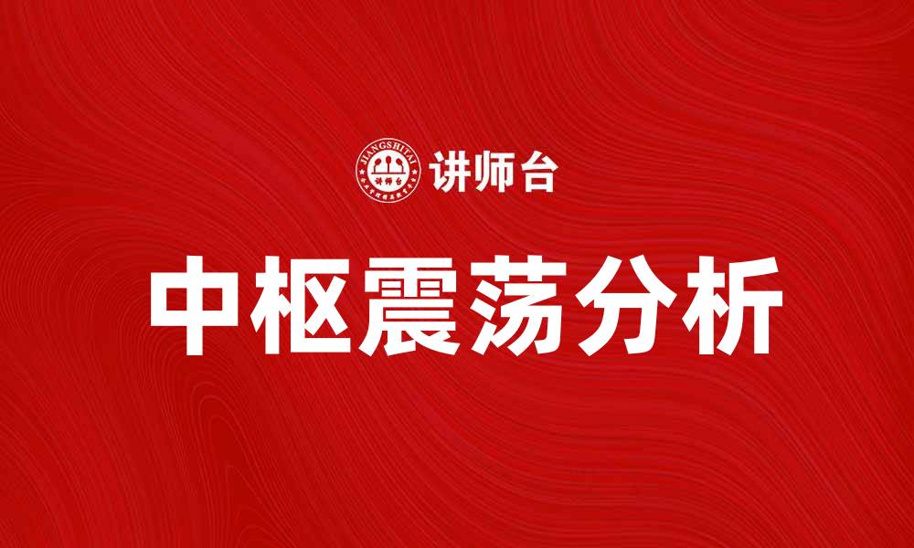 文章中枢震荡解析：揭示市场波动背后的秘密的缩略图