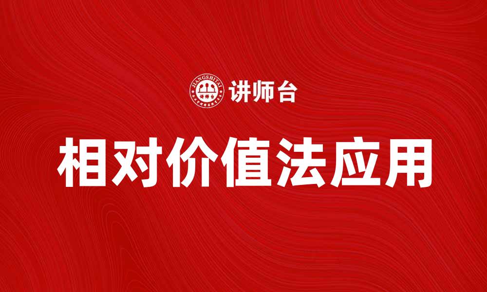 文章相对价值法在投资分析中的应用与优势解析的缩略图