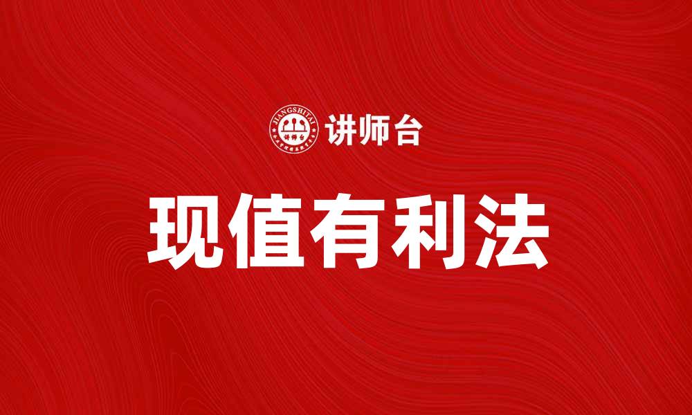 文章现值有利法：提高投资决策效率的关键技巧的缩略图