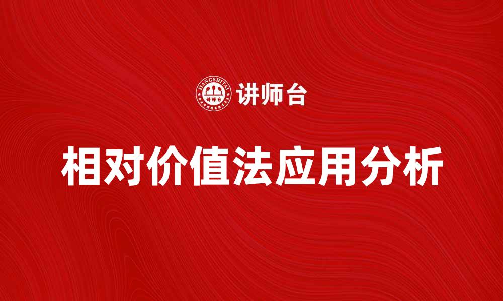 文章相对价值法在投资分析中的重要性与应用探讨的缩略图