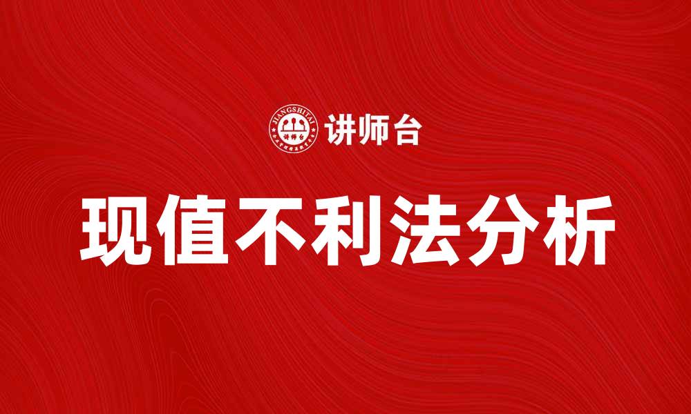 文章现值不利法解析与应用案例分析的缩略图