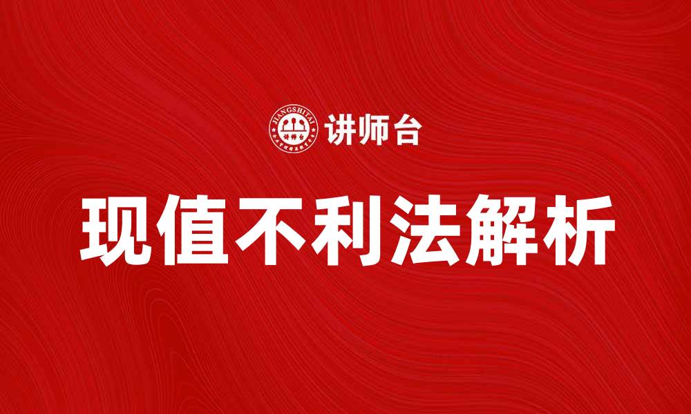 文章现值不利法解析与应用技巧详解的缩略图