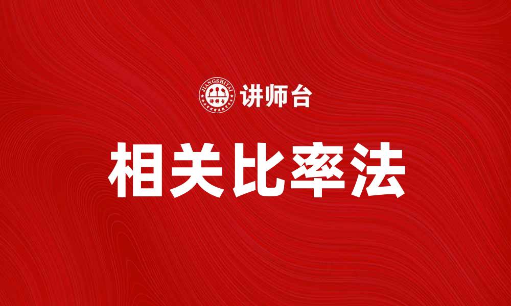 文章掌握相关比率法，提升财务分析精准度的缩略图