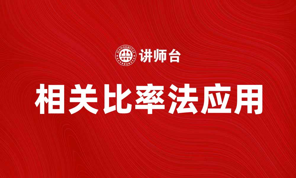 文章深入解析相关比率法在财务分析中的应用与优势的缩略图