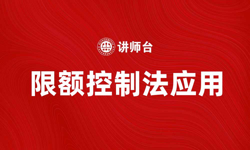 文章限额控制法在现代管理中的重要性与应用探讨的缩略图
