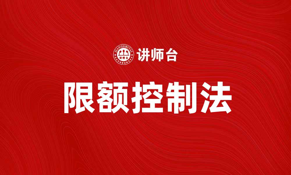 文章深入解析限额控制法对企业管理的影响的缩略图