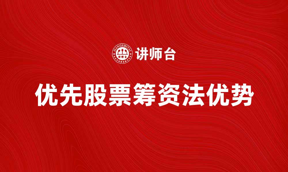 文章优先股票筹资法的优势与应用解析的缩略图