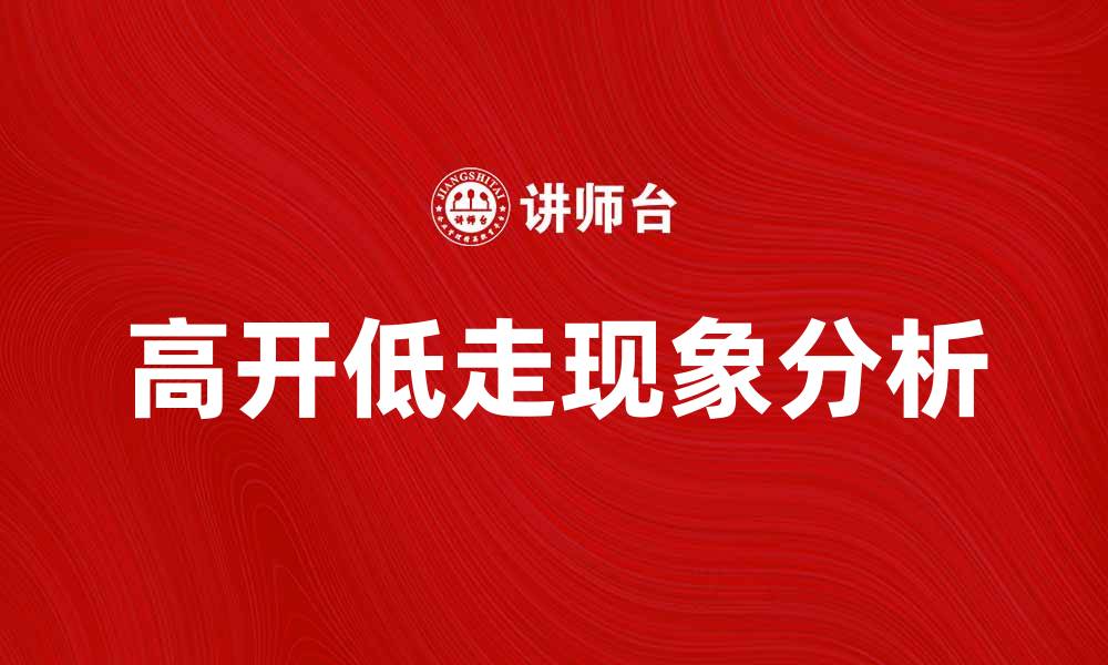高开低走现象分析