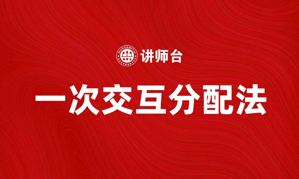 文章一次交互分配法在资源优化中的应用解析的缩略图