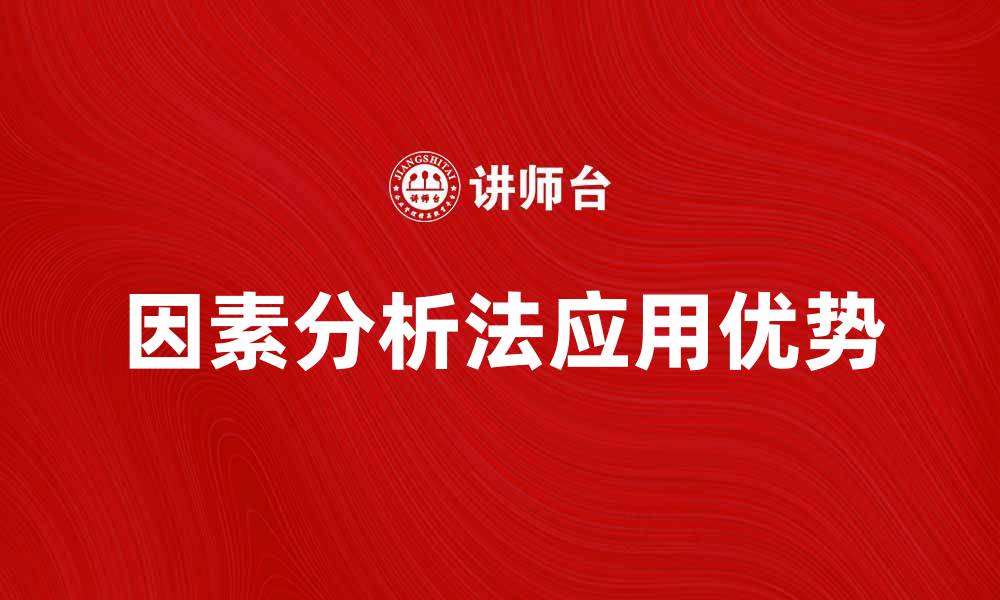 文章因素分析法在数据分析中的应用与优势解析的缩略图