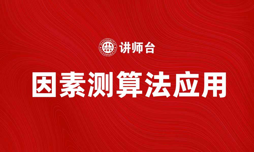 文章因素测算法在数据分析中的应用与优势解析的缩略图