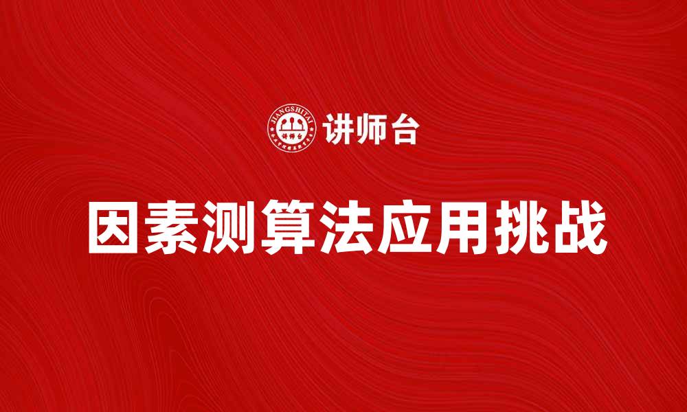 因素测算法应用挑战