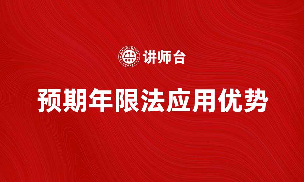 文章探索预期年限法的应用与优势解析的缩略图
