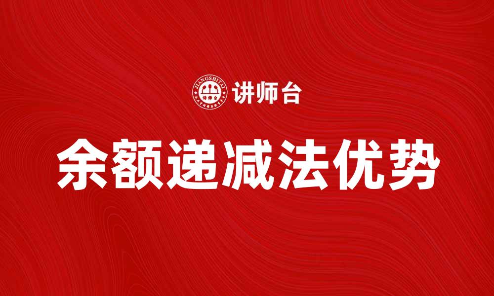 文章余额递减法的优势与应用解析，助你理财更轻松的缩略图