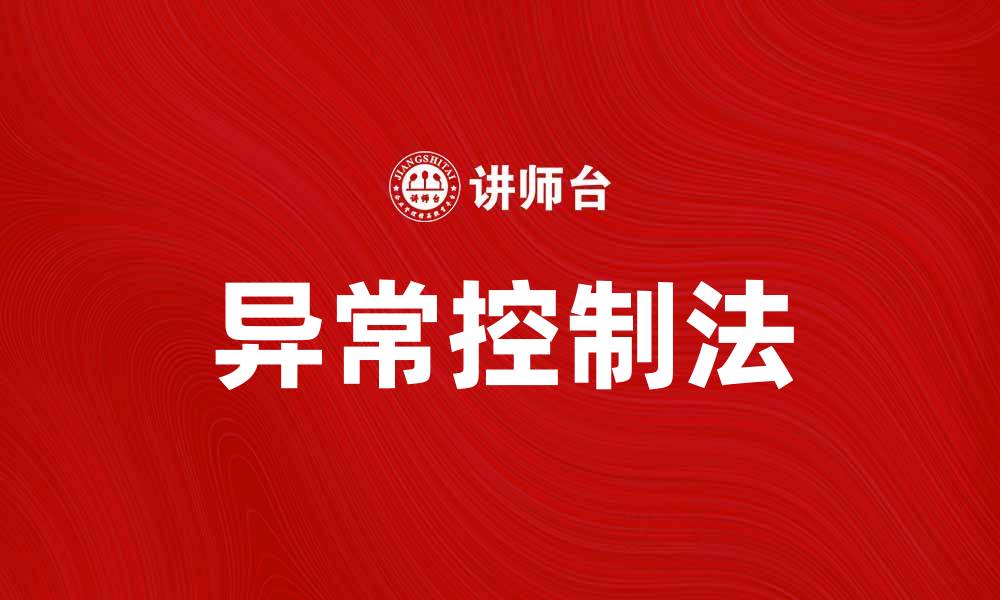 文章掌握异常控制法，提升企业管理效率的缩略图