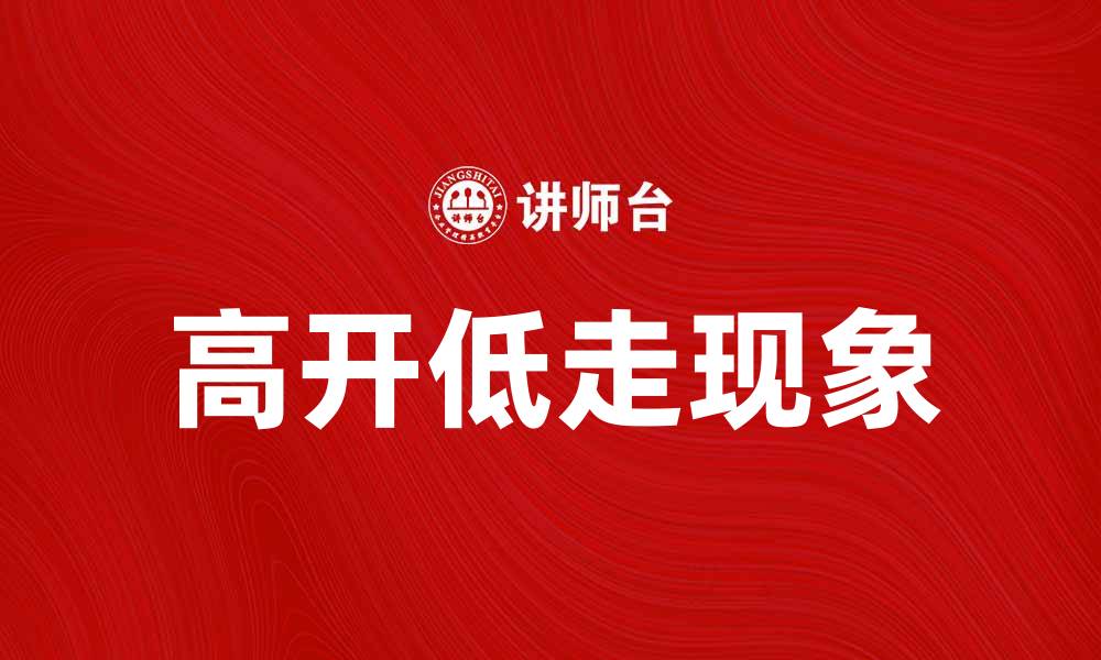 文章高开低走现象解析：投资者需警惕的市场信号的缩略图
