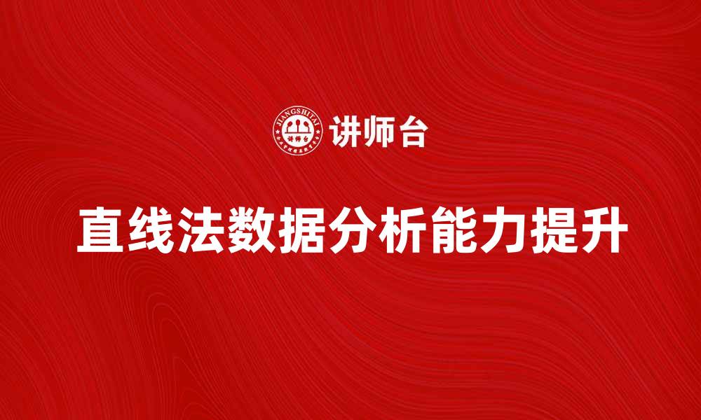 文章掌握直线法，轻松提升你的数据分析能力的缩略图