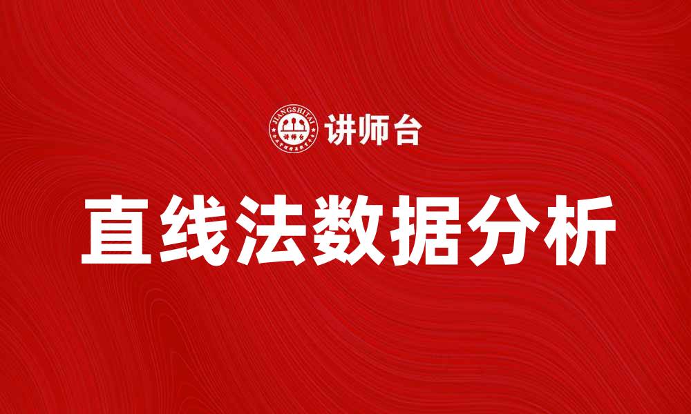 文章直线法：提升数据分析效率的最佳选择的缩略图