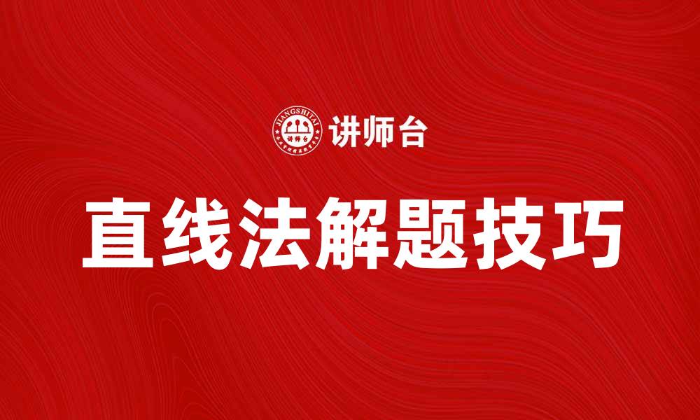 文章掌握直线法，轻松解锁数学难题技巧的缩略图