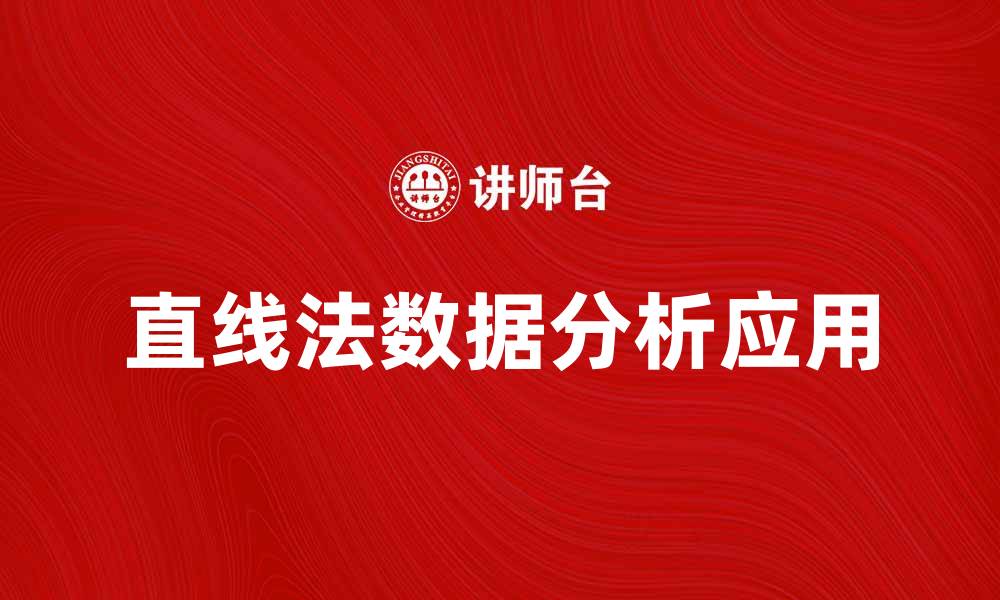 文章直线法在数据分析中的应用与优势解析的缩略图