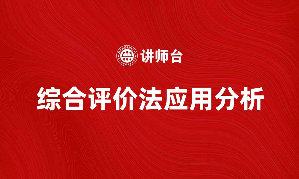 文章综合评价法在企业决策中的重要性与应用分析的缩略图