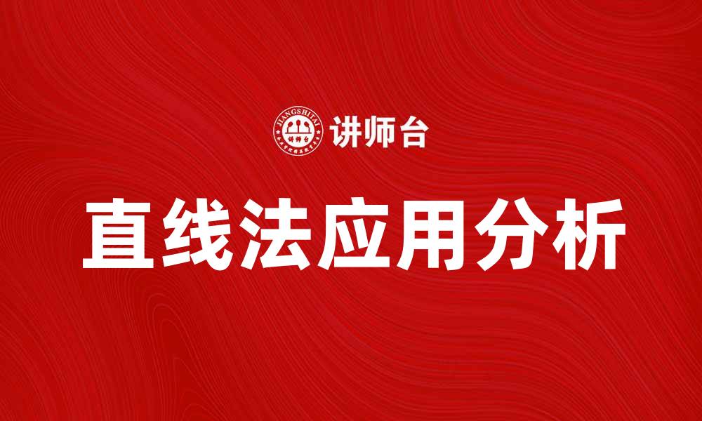 文章掌握直线法，轻松提升数据分析效率的缩略图