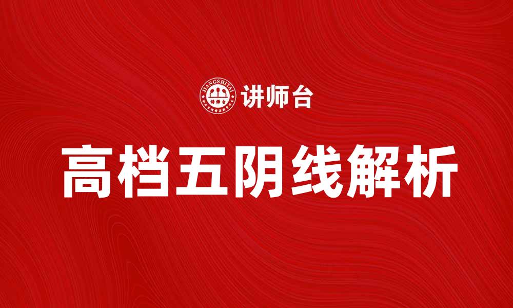 文章高档五阴线的秘密解析与实战技巧分享的缩略图