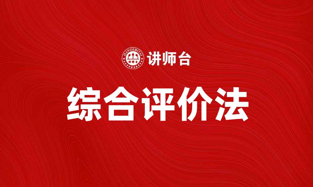 文章综合评价法助力企业绩效提升的有效策略的缩略图