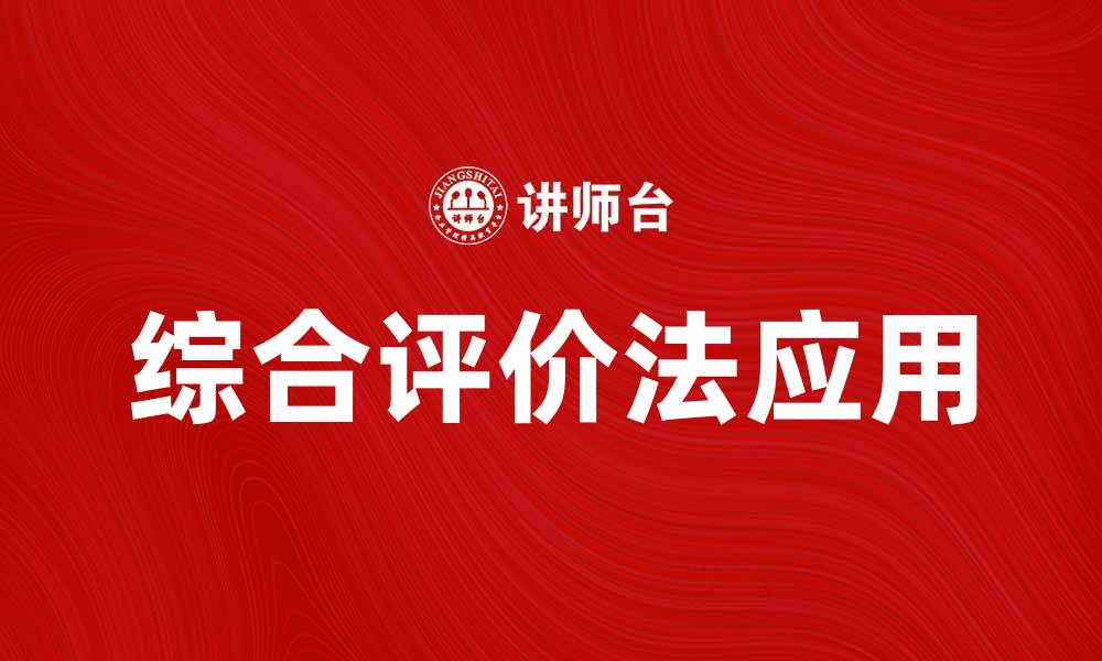 文章综合评价法在企业绩效管理中的应用探讨的缩略图