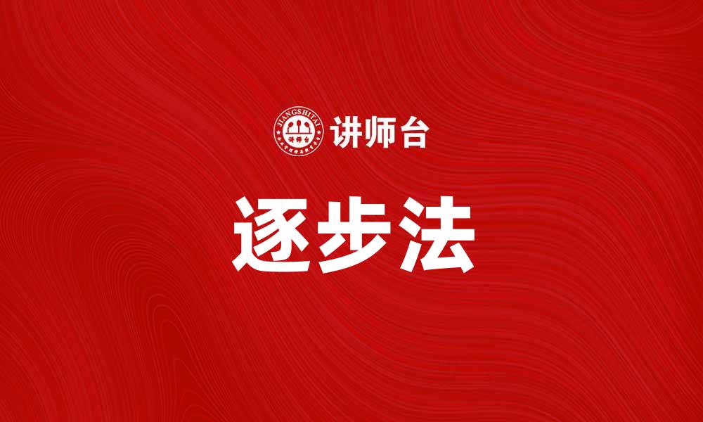 文章逐步法助你轻松掌握复杂问题解决技巧的缩略图