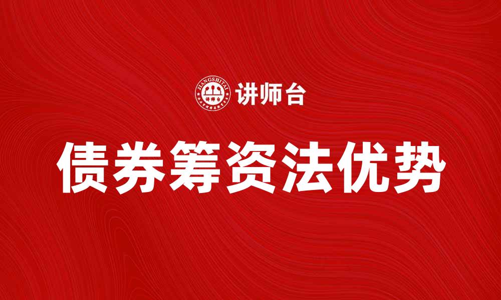 文章债券筹资法的优势与应用解析的缩略图