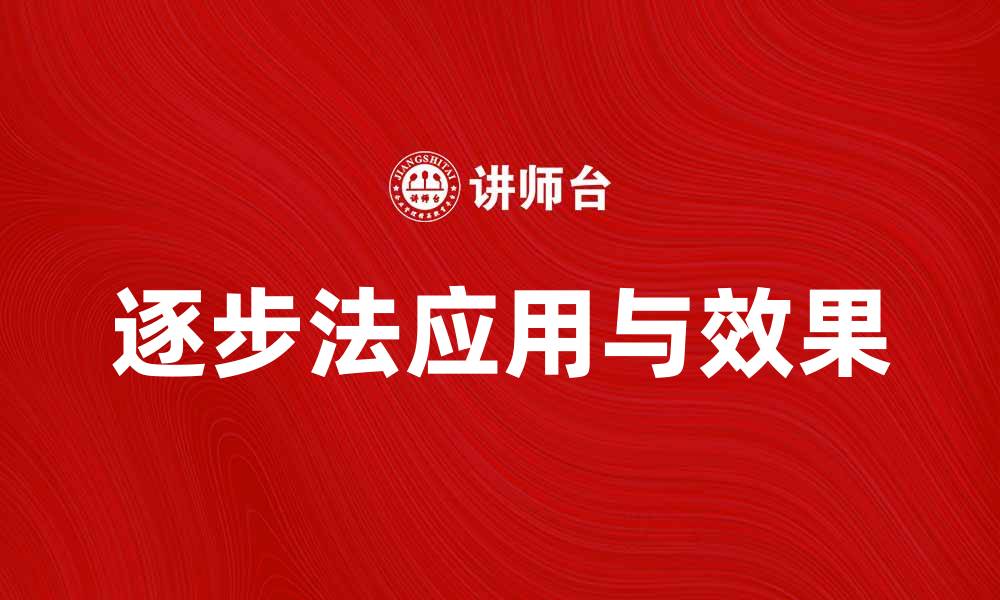 文章逐步法在学习中的应用与效果探讨的缩略图